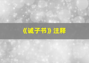 《诫子书》注释