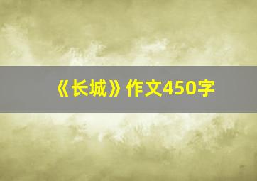 《长城》作文450字