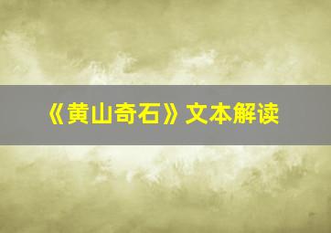 《黄山奇石》文本解读