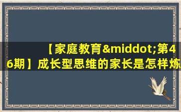 【家庭教育·第46期】成长型思维的家长是怎样炼成的