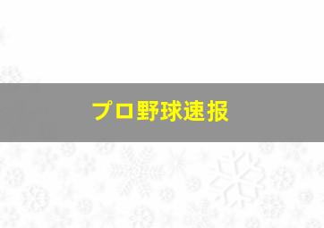 プロ野球速报