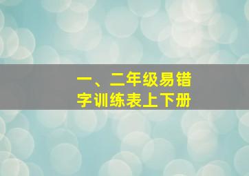 一、二年级易错字训练表上下册