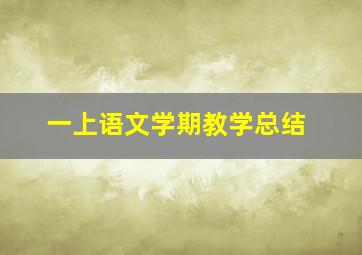 一上语文学期教学总结