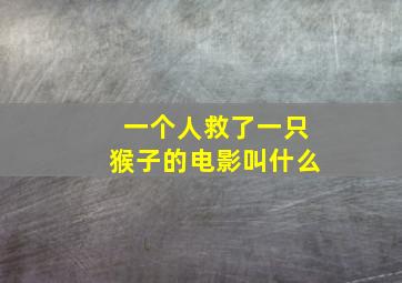 一个人救了一只猴子的电影叫什么