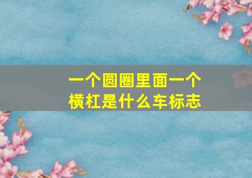 一个圆圈里面一个横杠是什么车标志