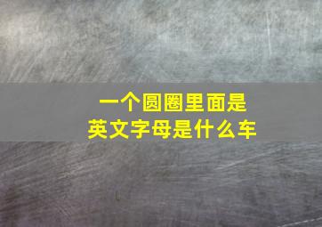 一个圆圈里面是英文字母是什么车