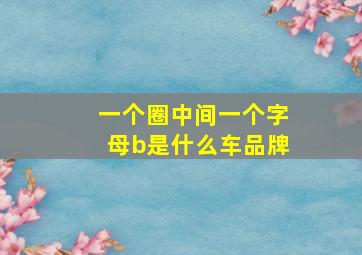 一个圈中间一个字母b是什么车品牌