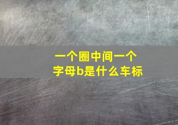 一个圈中间一个字母b是什么车标