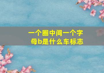 一个圈中间一个字母b是什么车标志