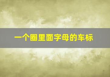 一个圈里面字母的车标