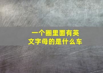 一个圈里面有英文字母的是什么车