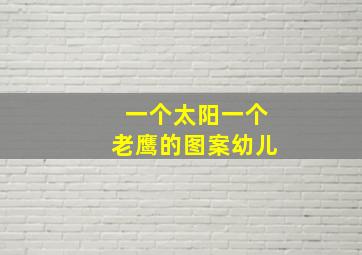 一个太阳一个老鹰的图案幼儿