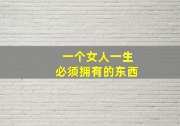 一个女人一生必须拥有的东西