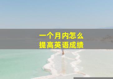 一个月内怎么提高英语成绩