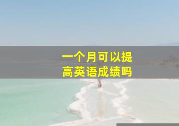 一个月可以提高英语成绩吗