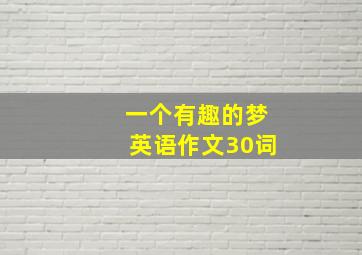 一个有趣的梦英语作文30词