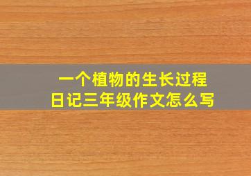 一个植物的生长过程日记三年级作文怎么写