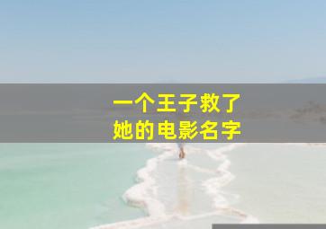 一个王子救了她的电影名字