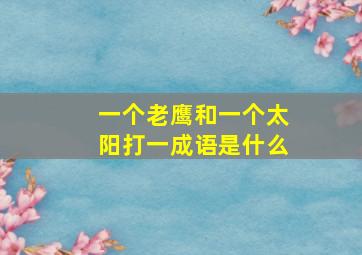 一个老鹰和一个太阳打一成语是什么