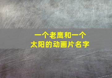 一个老鹰和一个太阳的动画片名字