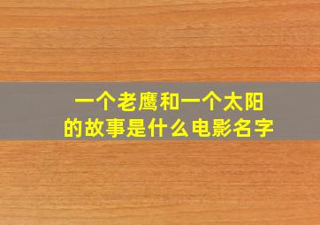 一个老鹰和一个太阳的故事是什么电影名字