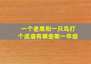 一个老鹰和一只鸟打个成语有哪些呢一年级