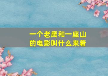 一个老鹰和一座山的电影叫什么来着