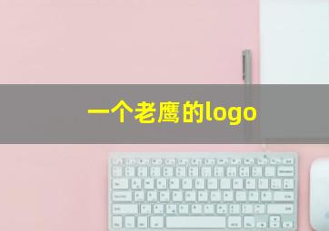 一个老鹰的logo