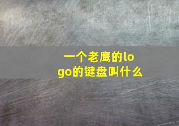 一个老鹰的logo的键盘叫什么