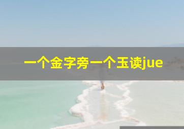 一个金字旁一个玉读jue