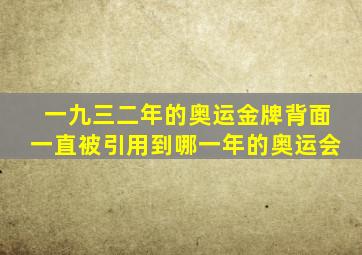 一九三二年的奥运金牌背面一直被引用到哪一年的奥运会