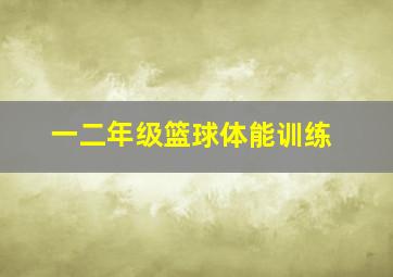 一二年级篮球体能训练