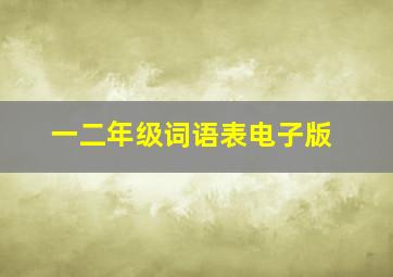 一二年级词语表电子版