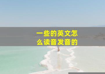 一些的英文怎么读音发音的