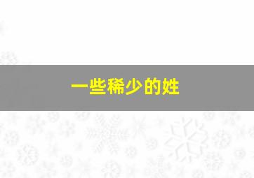 一些稀少的姓