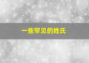 一些罕见的姓氏