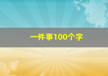 一件事100个字