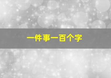 一件事一百个字