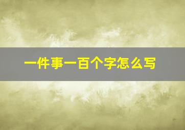 一件事一百个字怎么写