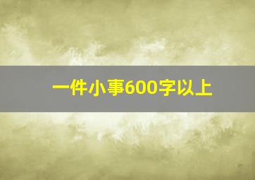 一件小事600字以上