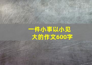 一件小事以小见大的作文600字