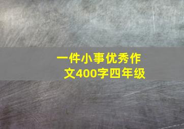 一件小事优秀作文400字四年级