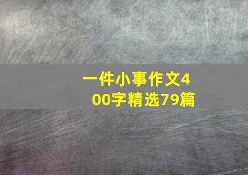 一件小事作文400字精选79篇