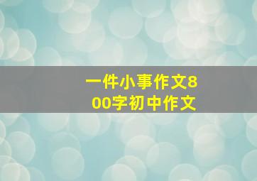 一件小事作文800字初中作文