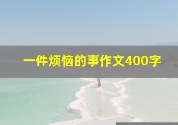 一件烦恼的事作文400字