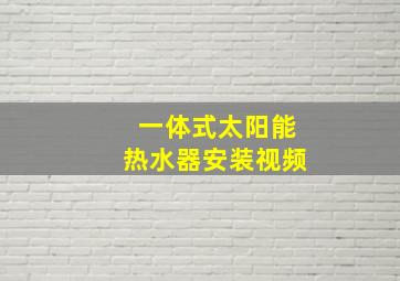 一体式太阳能热水器安装视频