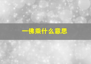 一佛乘什么意思