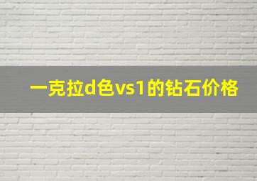 一克拉d色vs1的钻石价格