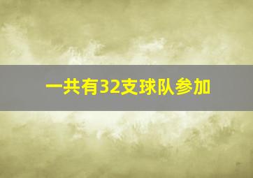 一共有32支球队参加