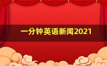 一分钟英语新闻2021